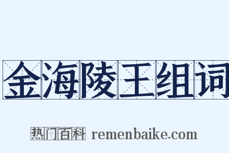 金海陵王组词是什么意思的图片